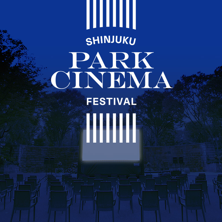 新宿パークシネマフェスティバル／新宿中央公園 無料