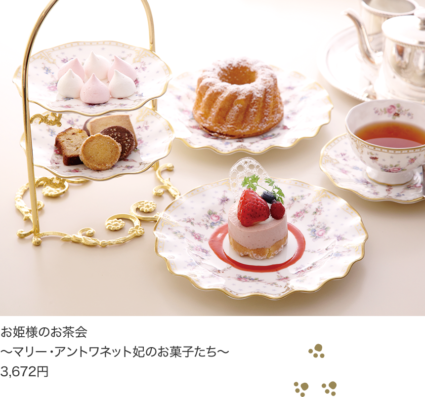 お姫様のお茶会 ~マリー・アントワネット妃のお菓子たち~ 3,672円