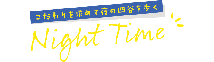 こだわりを求めて夜の四谷を歩く Night Time