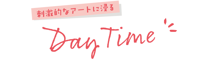 刺激的なアートに浸る Day Time