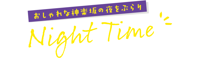 おしゃれな神楽坂の夜をぶらり Night Time