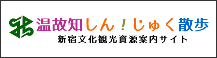 温故知しん！じゅく散歩