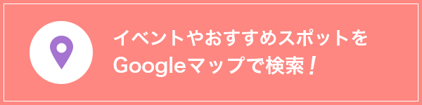 マップで検索はこちら