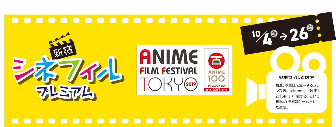 新宿シネフィル プレミアム 2019年10月4日(金)~26日(土)