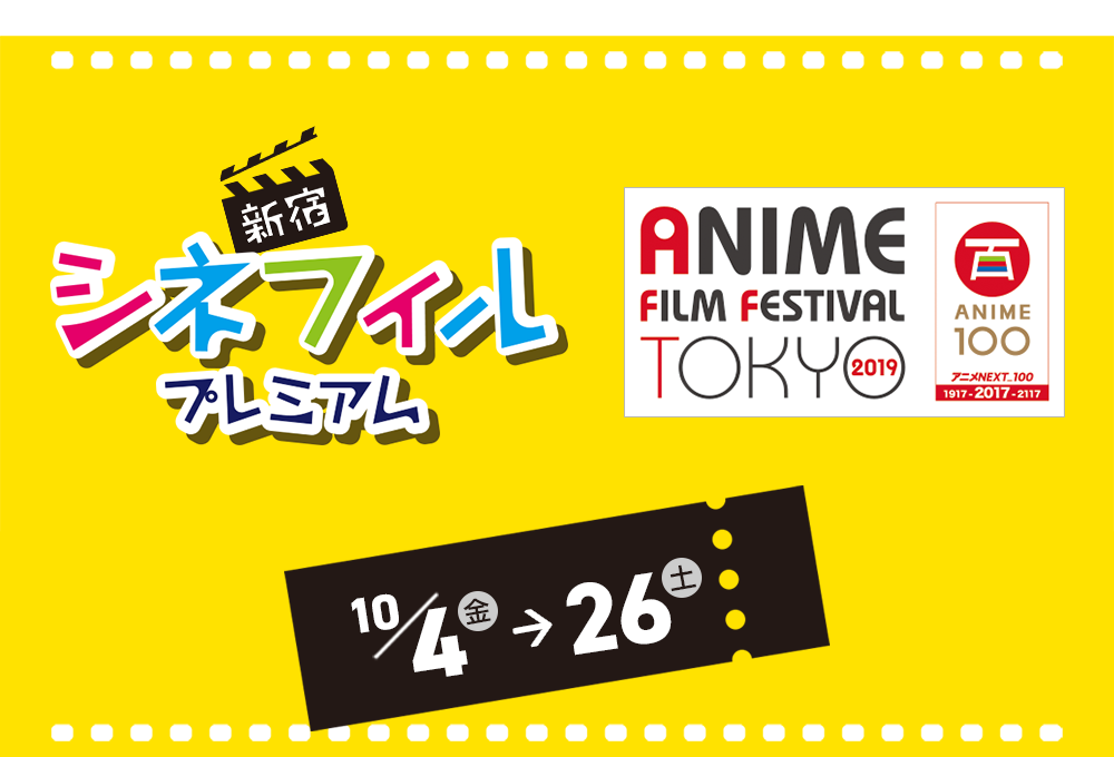 新宿シネフィル プレミアム 2019年10月4日(金)~26日(土)