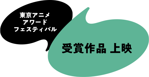 東京アニメアワードフェスティバル 受賞作品 上映