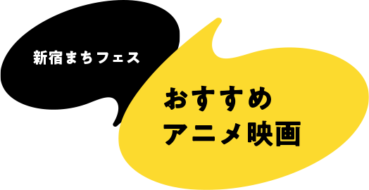 新宿まちフェス おすすめアニメ映画