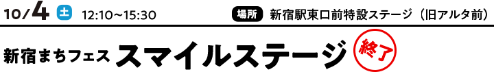 10/4（土）12:10～15:30　新宿まちフェス スマイルステージ