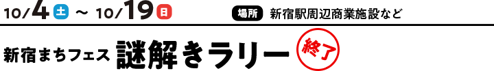 10/4（土）～10/19（日）　新宿まちフェス 謎解きラリー