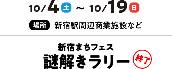 10/4（土）～10/19（日）新宿まちフェス 謎解きラリー