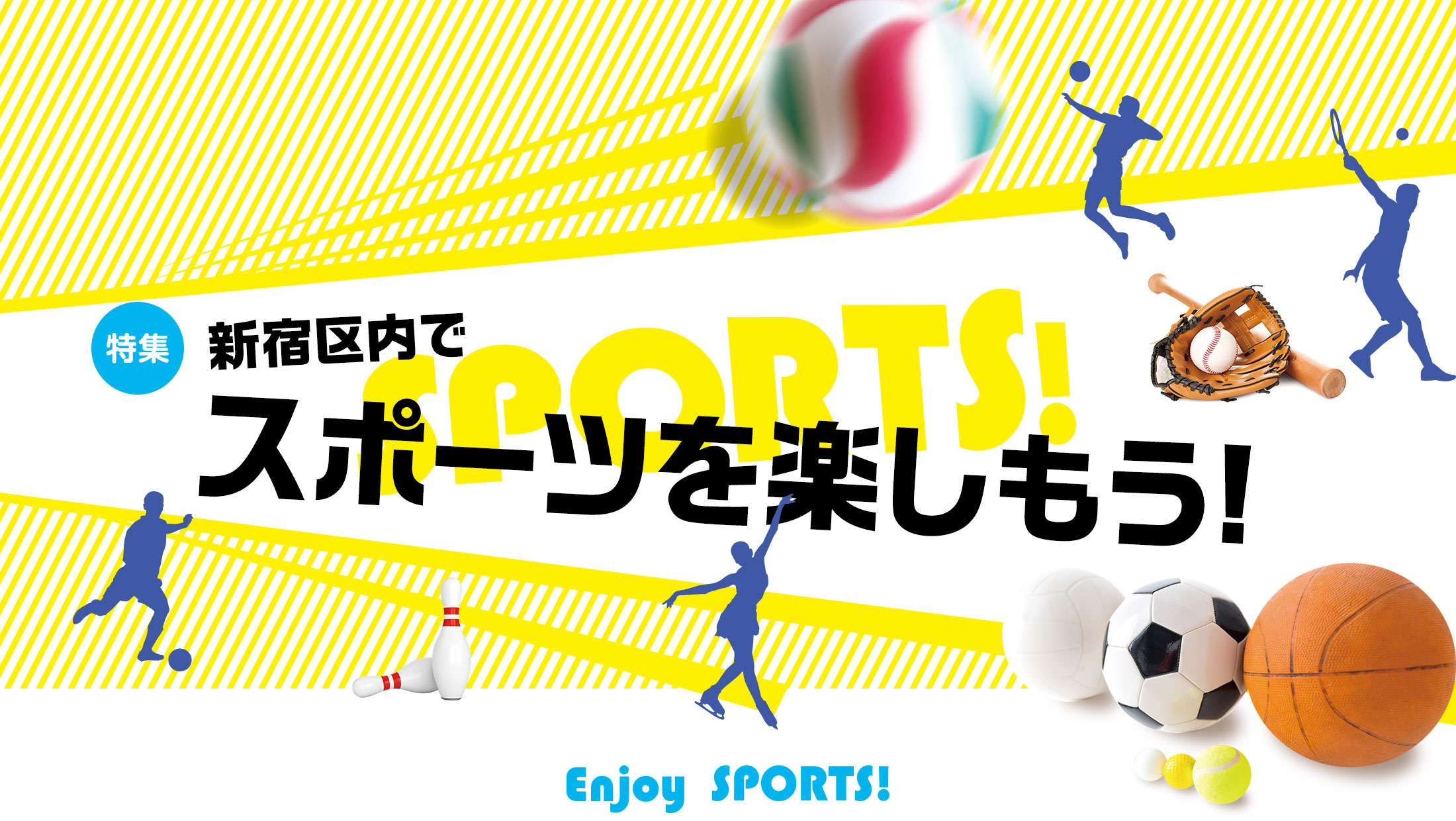 特集 新宿区内でスポーツを楽しもう!