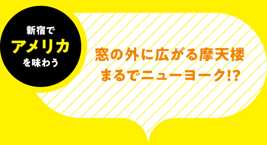 新宿でアメリカ-を味わう窓の外に広がる摩天楼 まるでニューヨーク!?