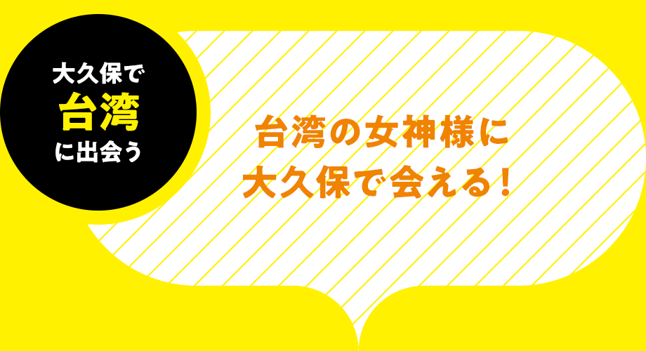 大久保で台湾に出会う-台湾の女神様に大久保で会える!