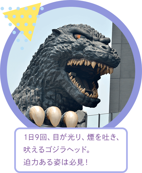 1日9回、目が光り、煙を吐き、吠えるゴジラヘッド。迫力ある姿は必見!