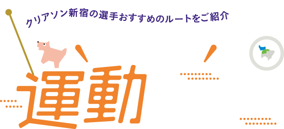 クリアソン新宿の選手おすすめのルートをご紹介 新宿区内で運動しよう!