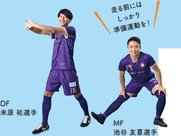 「走る前にはしっかり準備運動を!」