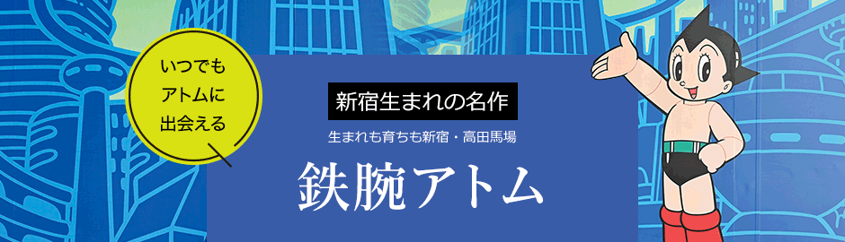 新宿生まれの名作 鉄腕アトム