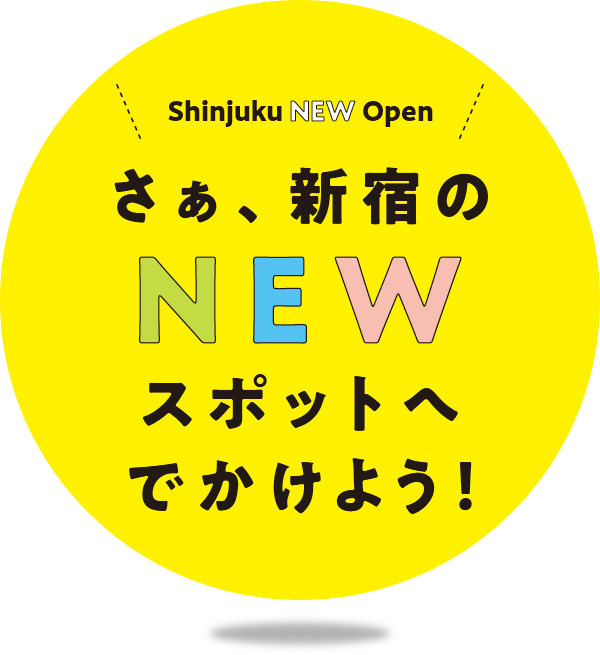 さぁ、新宿のNEWスポットへ出かけよう!