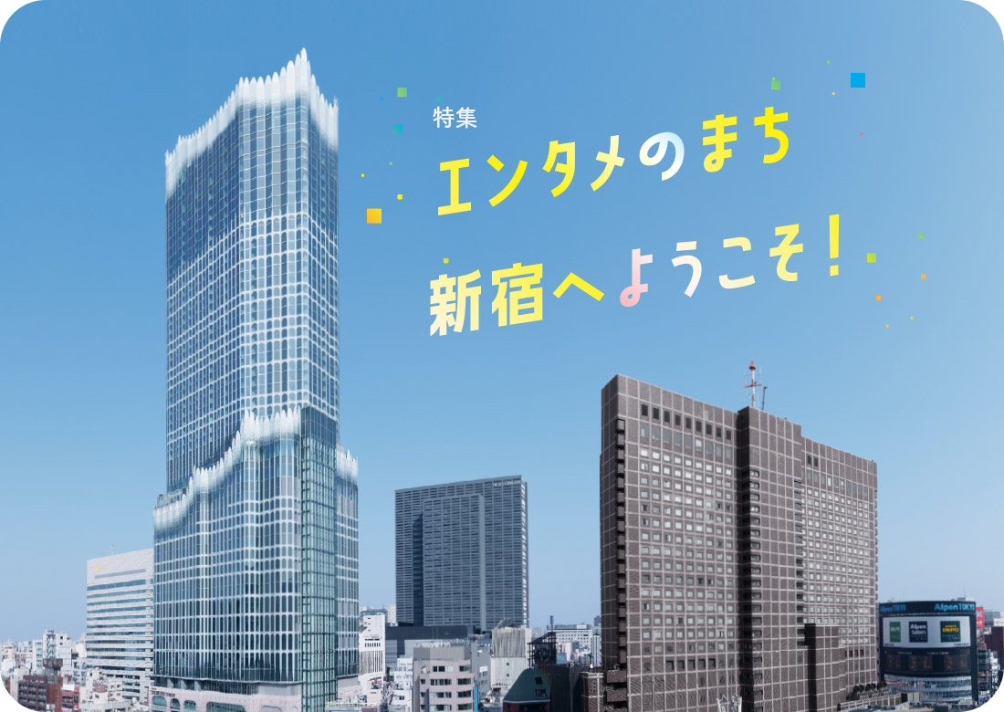 エンタメのまち 新宿へようこそ!