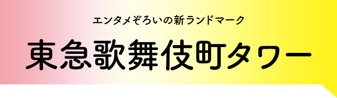 エンタメぞろいの新ランドマーク 東急歌舞伎町タワー