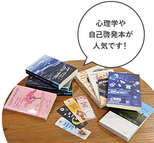 心理学や自己啓発本が人気です!