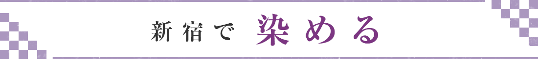 新宿で染める