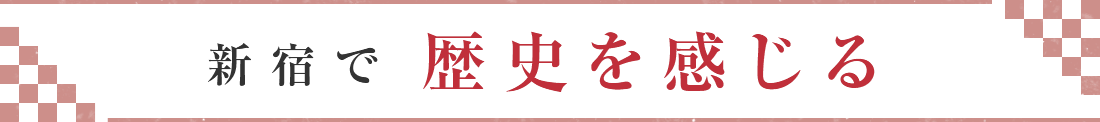 歴史を感じる