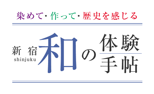 染めて・作って・歴史を感じる　新宿 和の体験手帖