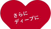 さらにディープに