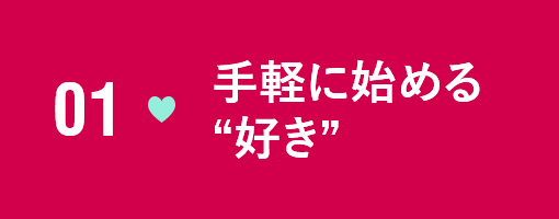 01 手軽に始める“好き”