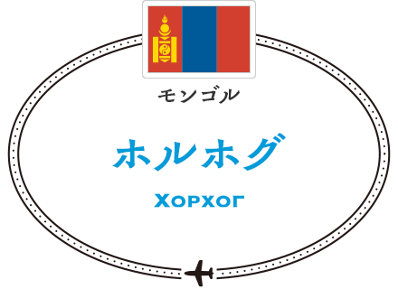モンゴル ホルホグ