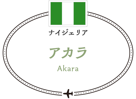 ナイジェリア アカラ