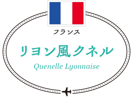 フランス リヨン風クネル