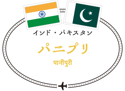 インド・パキスタン パニプリ