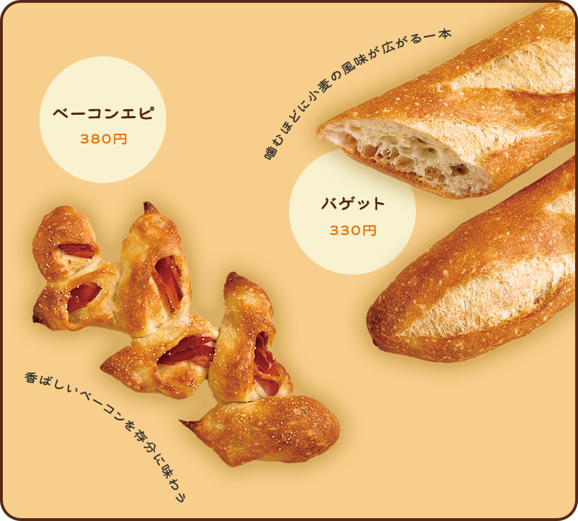 バゲット 噛むほどに小麦の風味が広がる一本/ベーコンエピ 香ばしいベーコンを存分に味わう