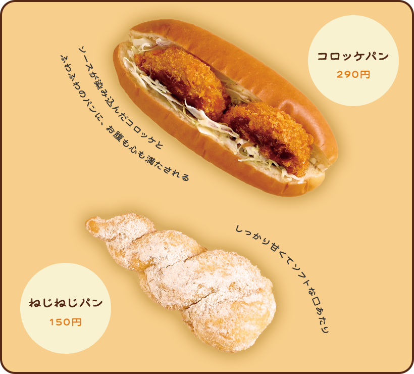コロッケパン ソースが染み込んだコロッケとのパンに、お腹も心も満たされるふわふわのパンに、お腹も心も満たされる/ねじねじパン しっかり甘くてソフトな口あたり