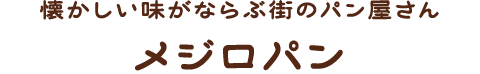 懐かしい味がならぶ街のパン屋さん メジロパン