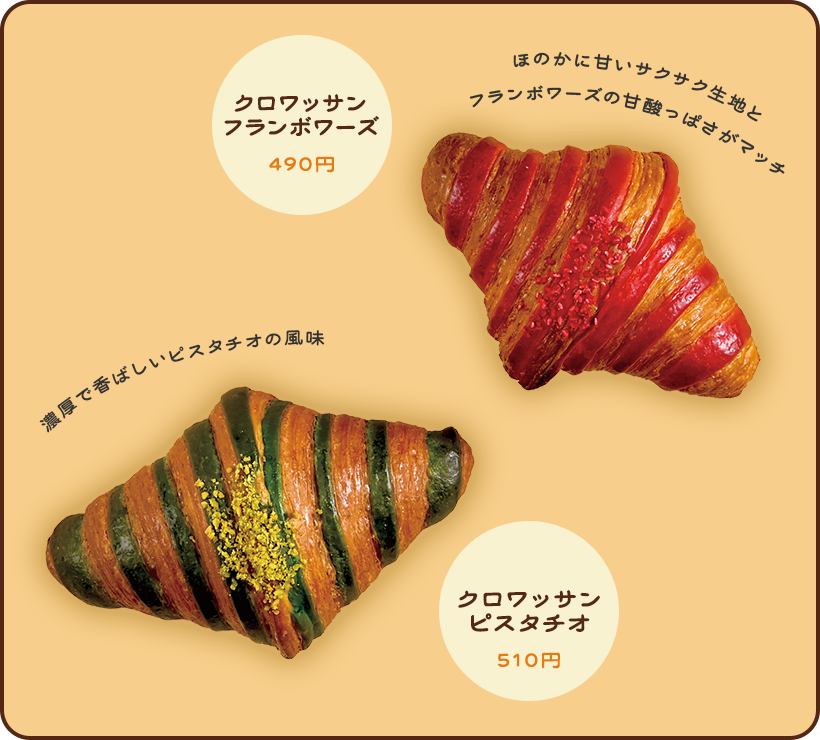 クロワッサンフランボワーズ ほのかに甘いサクサク生地とフランボワーズの甘酸っぱさがマッチ/クロワッサンピスタチオ 濃厚で香ばしいピスタチオの風味