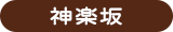 神楽坂