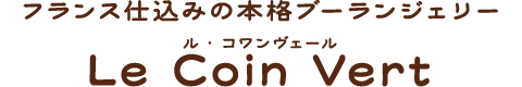 フランス仕込みの本格ブーランジェリー Le Coin Vert(ル・コワンヴェール)