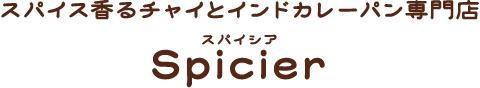 スパイス香るチャイとインドカレーパン専門店 Spicier(スパイシア)