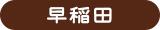 早稲田