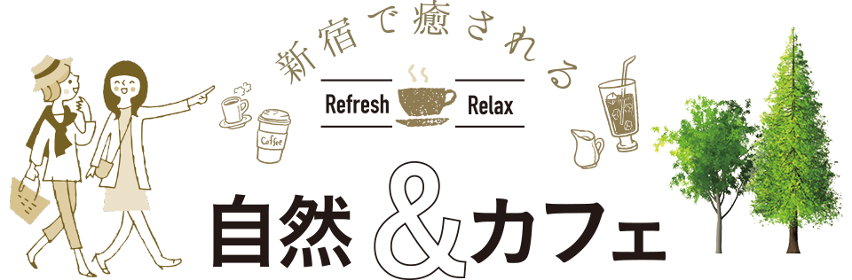 新宿で癒される 自然&カフェ