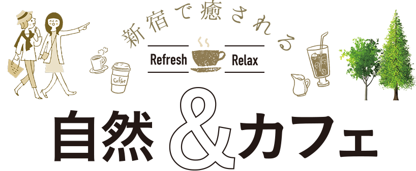 新宿で癒される 自然&カフェ