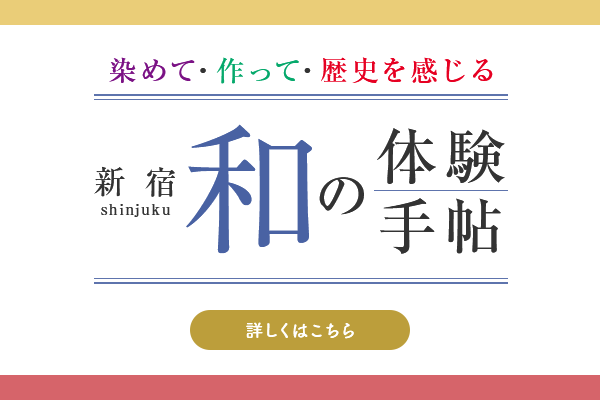新宿 和の体験手帖