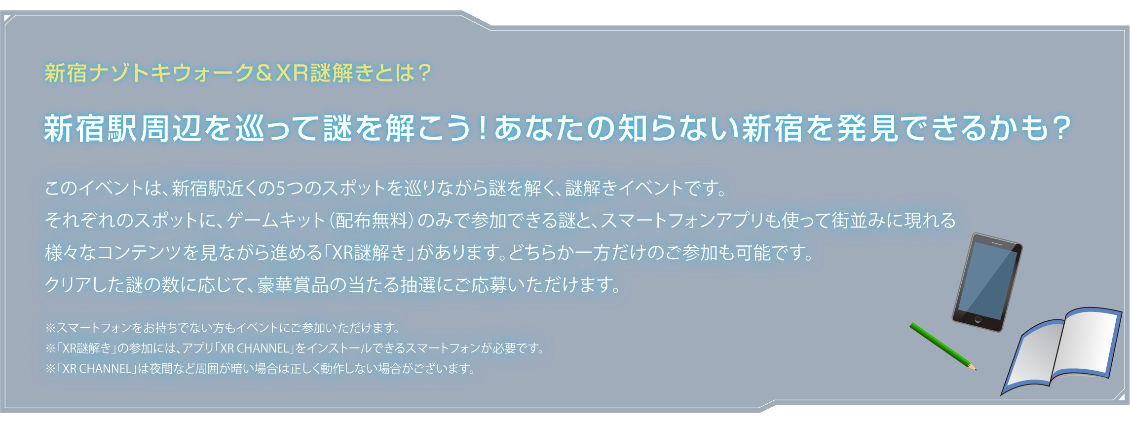 新宿ナゾトキウォーク＆XR謎解きとは？
新宿駅周辺を巡って謎を解こう！あなたの知らない新宿を発見できるかも？このイベントは、新宿駅近くの5つのスポットを巡りながら謎を解く、謎解きイベントです。