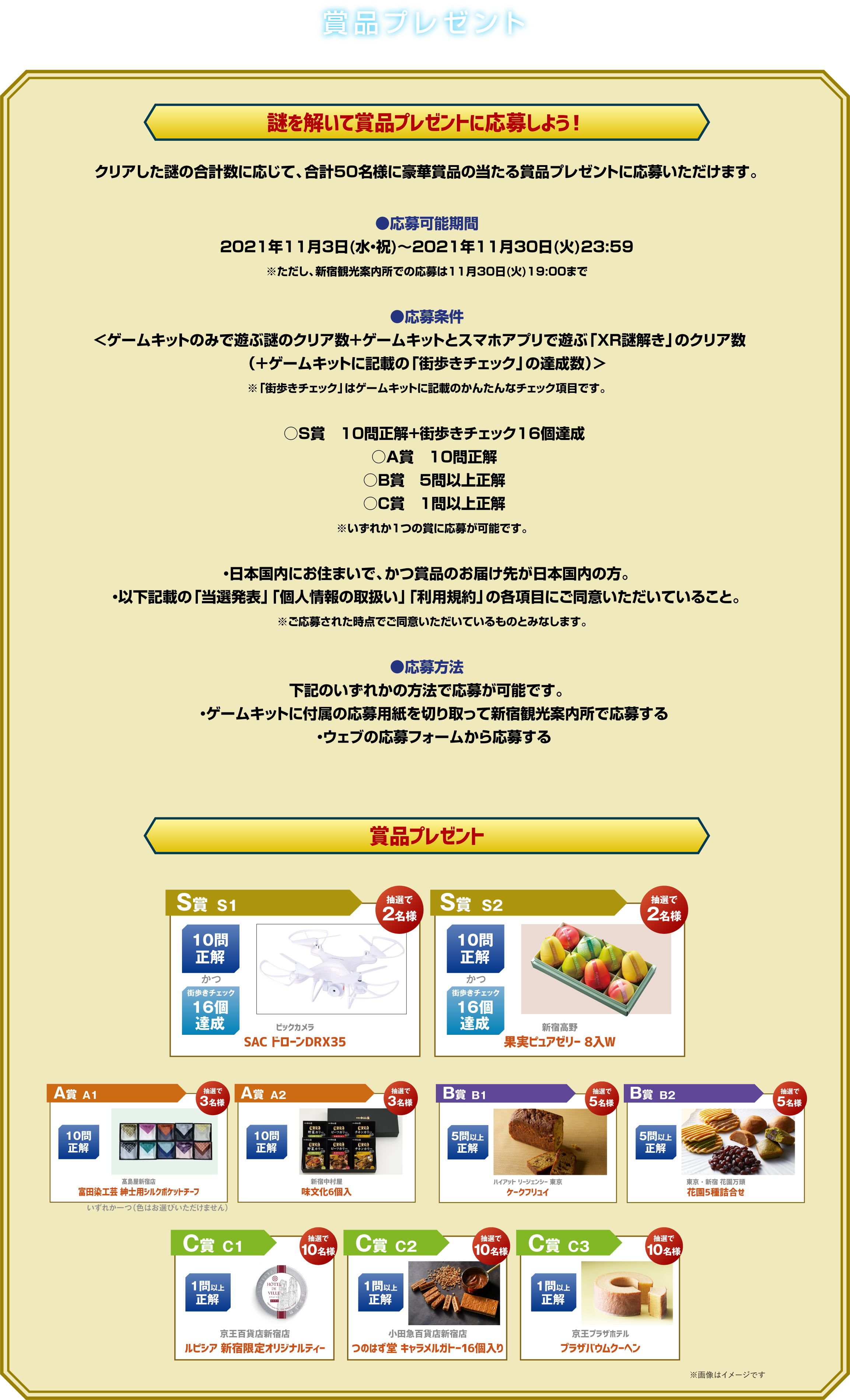 賞品プレゼント
謎を解いて賞品プレゼントに応募しよう！
クリアした謎の合計数に応じて、合計50名様に豪華賞品の当たる賞品プレゼントに応募いただけます。