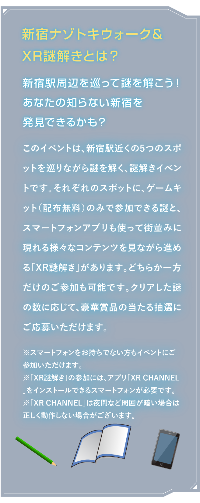 新宿ナゾトキウォーク＆XR謎解きとは？
新宿駅周辺を巡って謎を解こう！あなたの知らない新宿を発見できるかも？このイベントは、新宿駅近くの5つのスポットを巡りながら謎を解く、謎解きイベントです。
