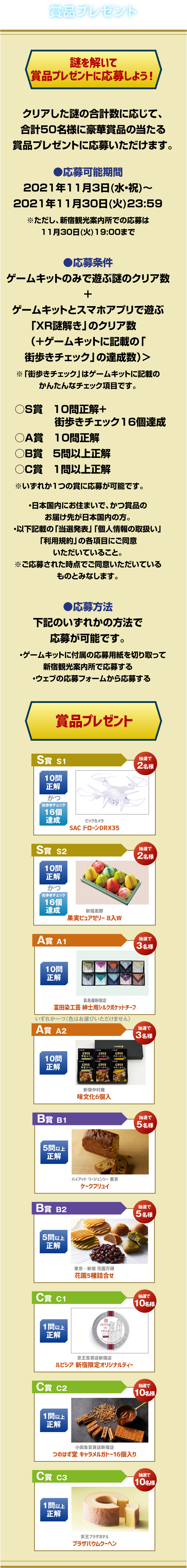 賞品プレゼント
謎を解いて賞品プレゼントに応募しよう！
クリアした謎の合計数に応じて、合計50名様に豪華賞品の当たる賞品プレゼントに応募いただけます。