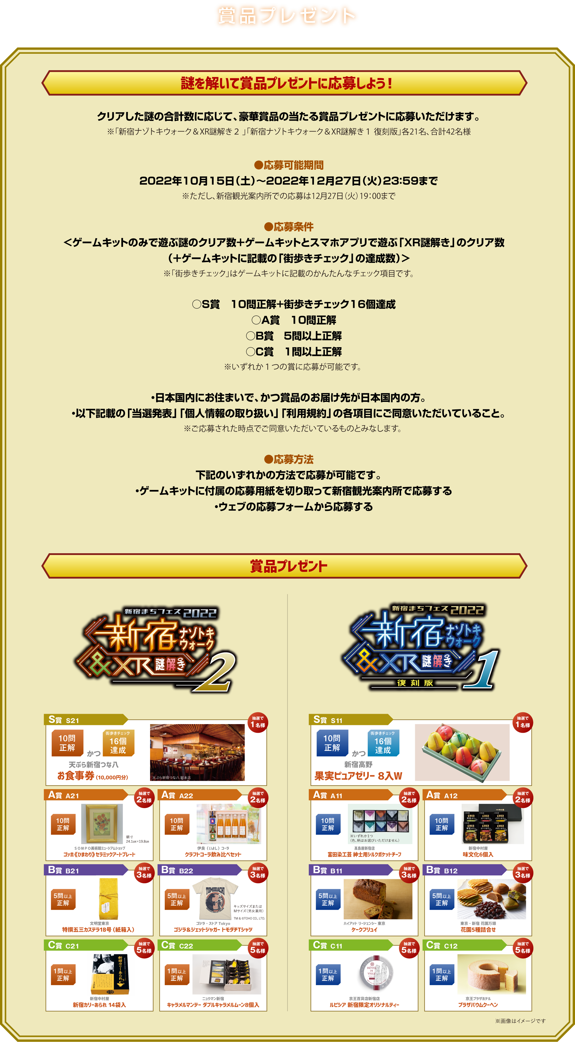 賞品プレゼント
謎を解いて賞品プレゼントに応募しよう！
クリアした謎の合計数に応じて、豪華賞品の当たる賞品プレゼントに応募いただけます。
